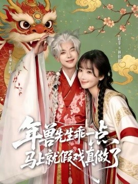 年獸先生乖一點(diǎn)，馬上就假戲真做了