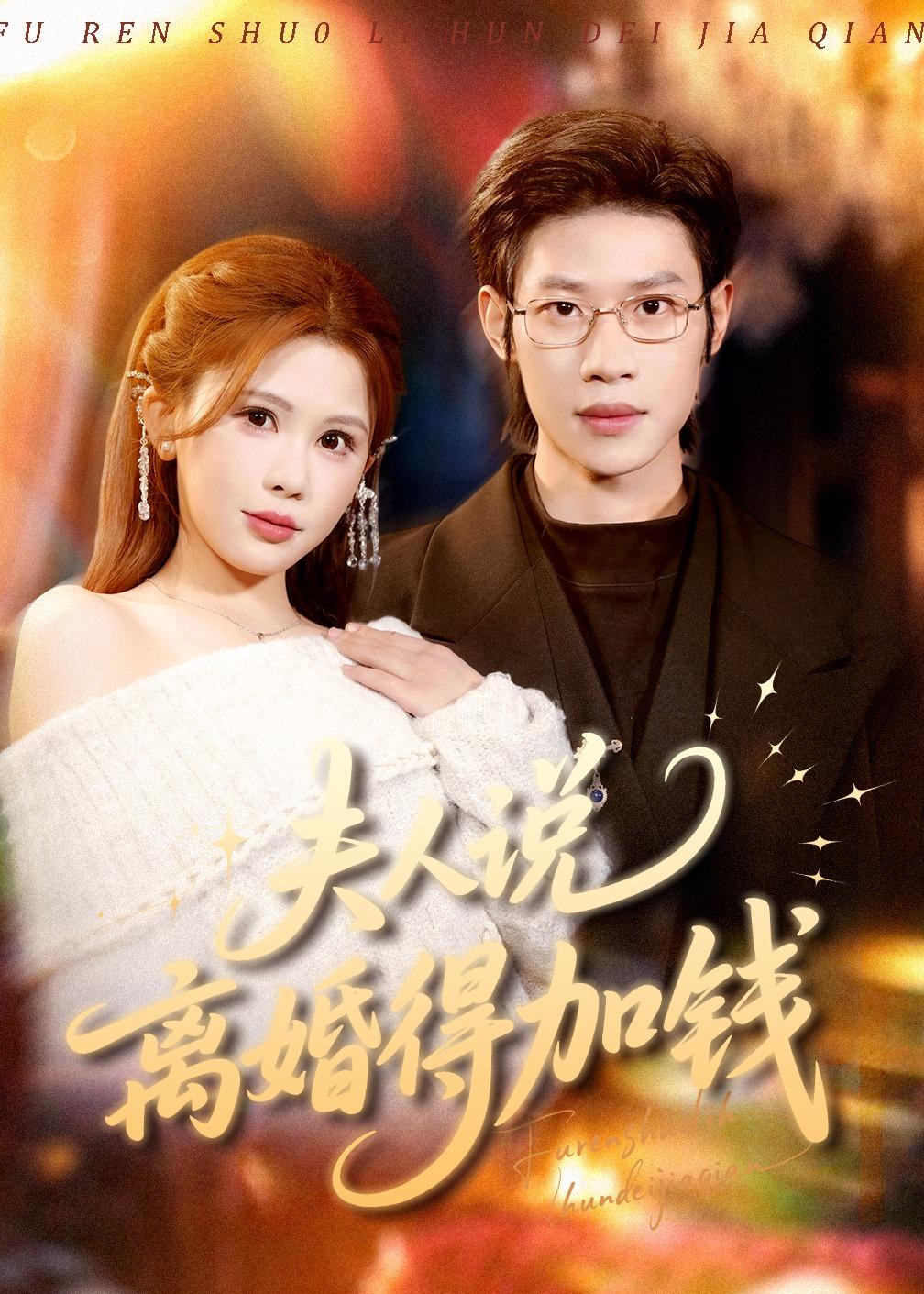 夫人說離婚得加錢