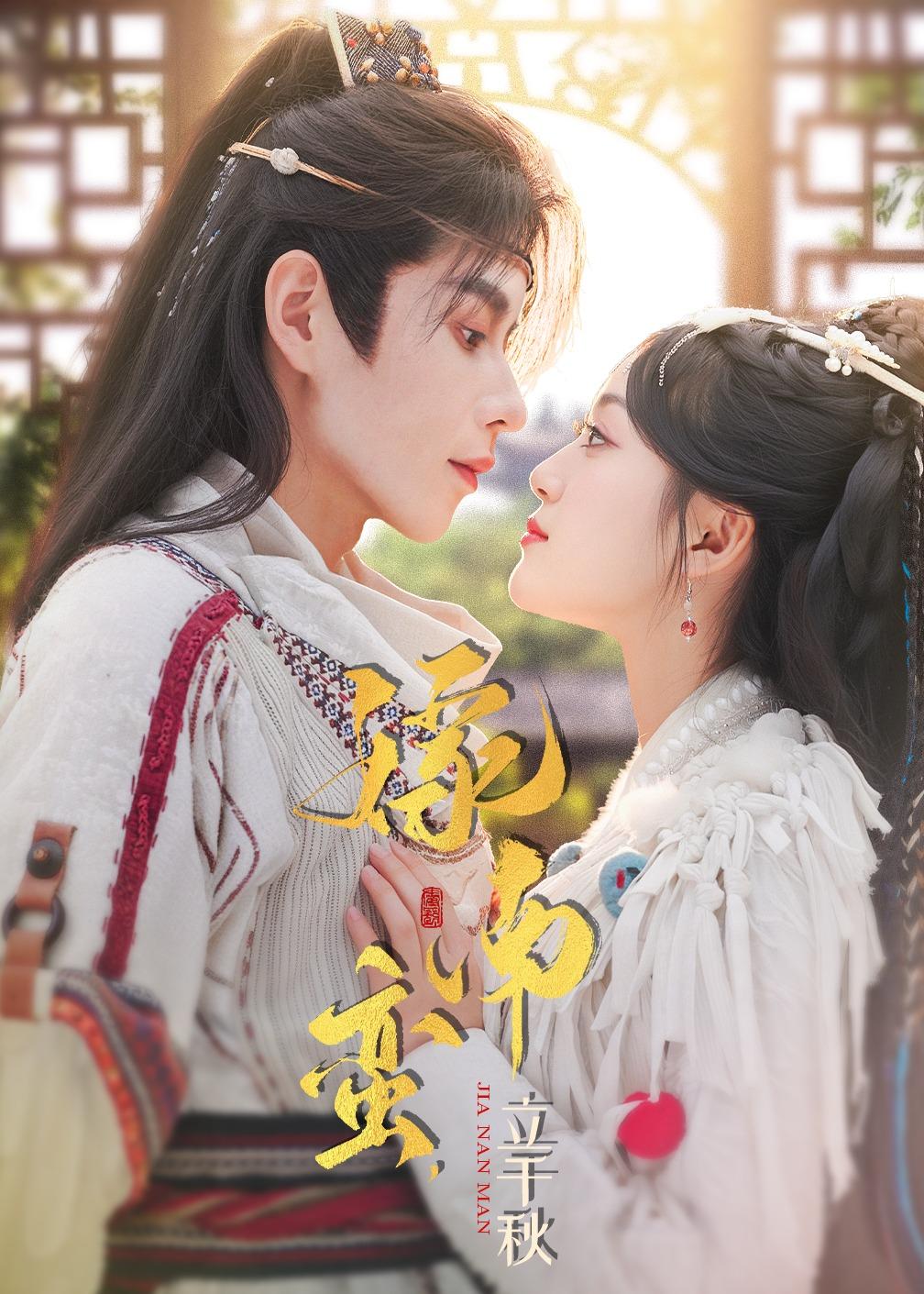 嫁南蠻，立千秋