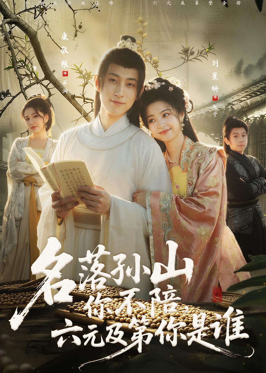 名落孫山你不陪，六元及第你是誰(shuí)