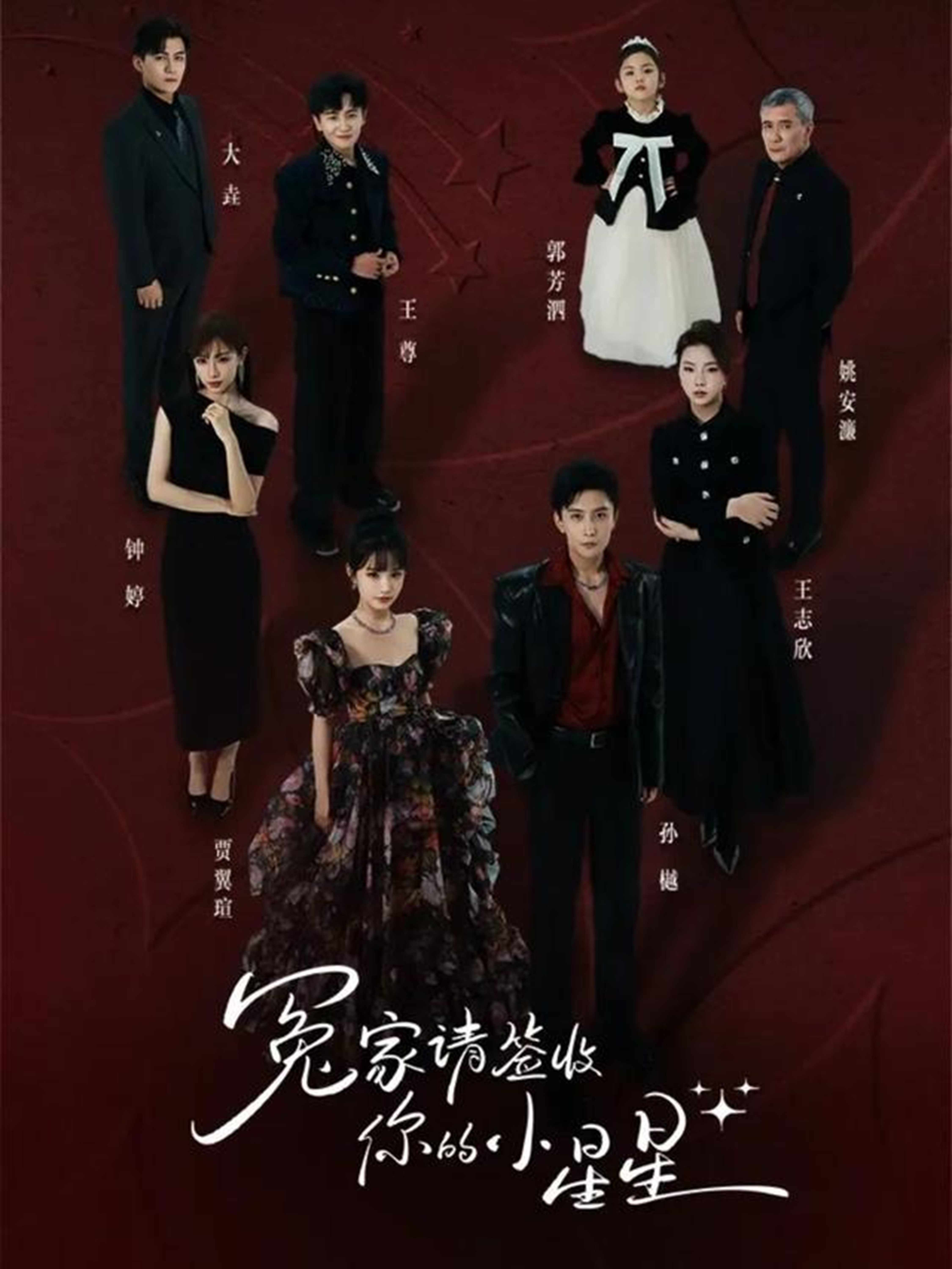 冤家請簽收你的小星星