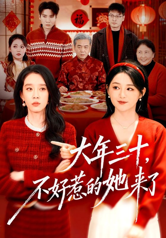 大年三十，不好惹的她來了
