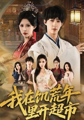 我在饑荒年里開超市