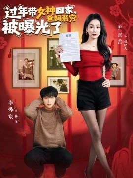 過年帶女神回家，爸媽裝窮被曝光了