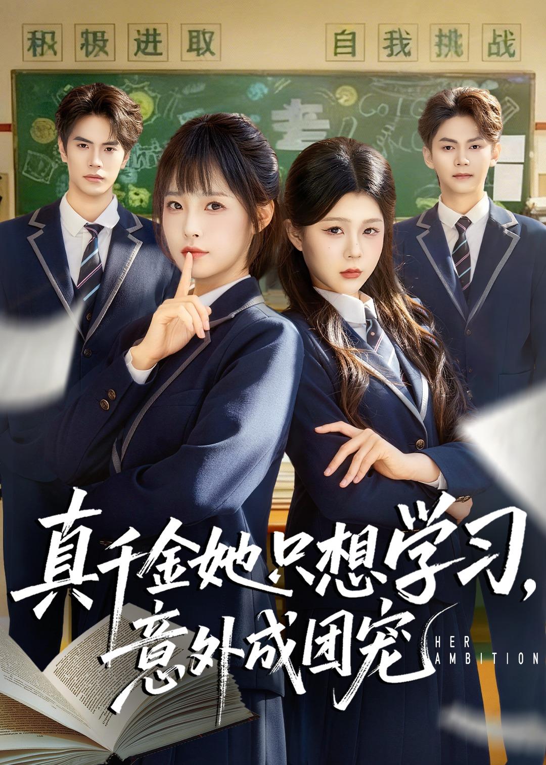 真千金她只想學(xué)習(xí)，意外成團(tuán)寵