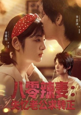 八零辣妻：失憶老公求轉(zhuǎn)正