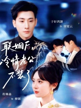 聯(lián)姻后，冷情老公不裝了