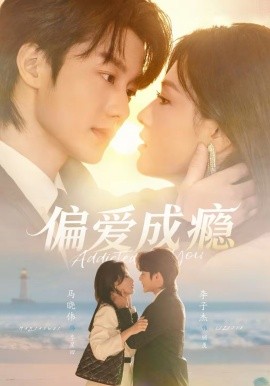 偏愛成癮