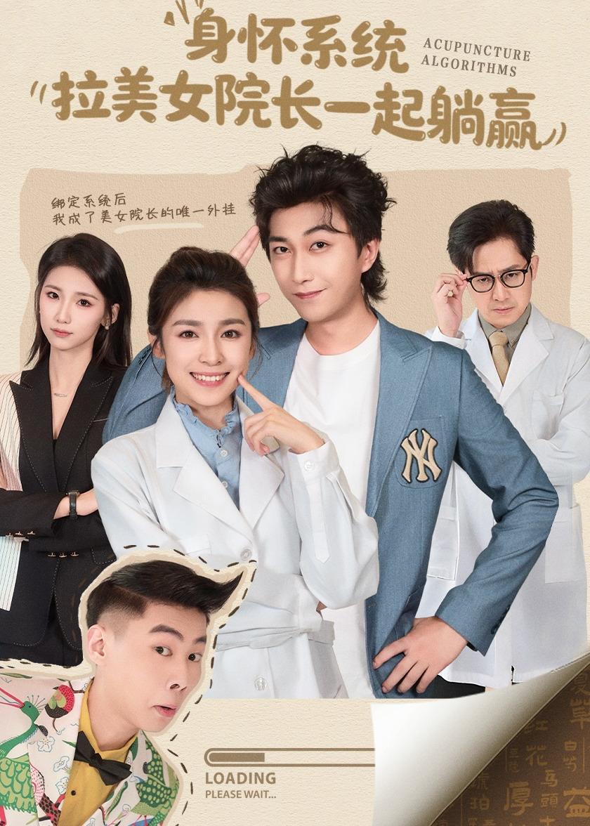 身懷系統(tǒng)，拉美女院長一起躺贏