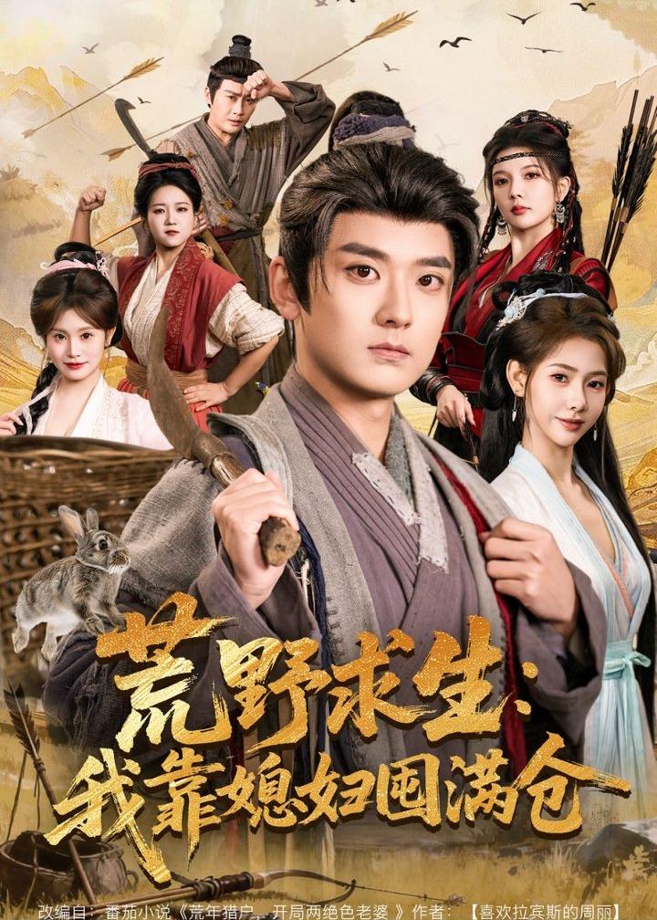 荒野求生：我靠媳婦囤滿倉