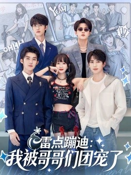 雷點蹦迪：我被哥哥們團寵了