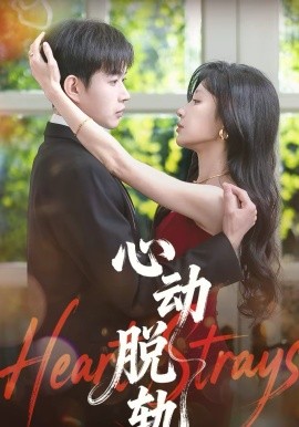 心動(dòng)脫軌