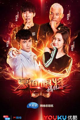 蒙面唱將猜猜猜第三季