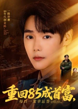 重回85成首富，每日一發(fā)幸運(yùn)簽