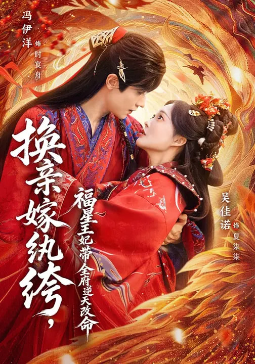 換親嫁紈绔，福星王妃帶全府逆天改命