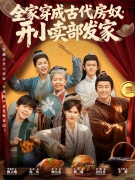 全家穿成古代房奴，開小賣部發(fā)家