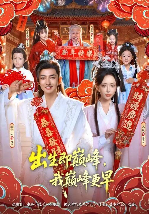 出生即巔峰，我?guī)p峰更早