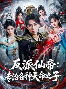 反派仙帝：專治各種天命之子