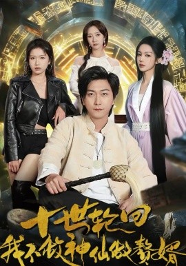 十世輪回，我不做神仙做贅婿