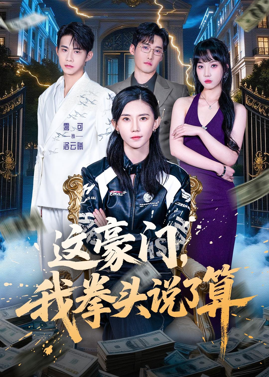 這豪門，我拳頭說了算