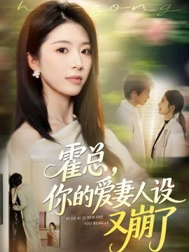 霍總，你的愛妻人設(shè)又崩了