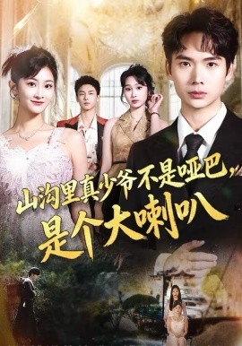 山溝里真少爺不是啞巴，是個大喇叭