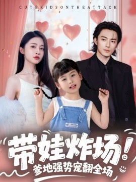 帶娃炸場(chǎng)：爹地強(qiáng)勢(shì)寵翻全場(chǎng)