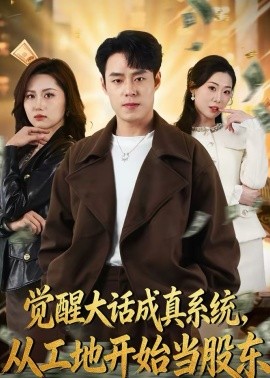 覺醒大話成真系統(tǒng)，從工地開始當(dāng)股東