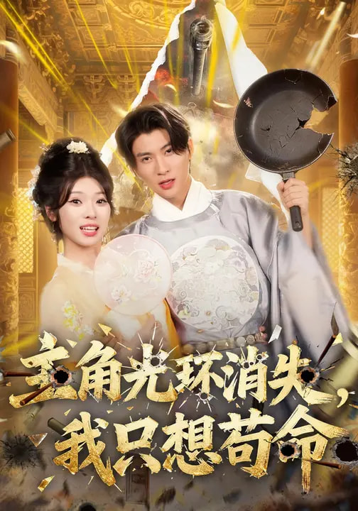 主角光環(huán)消失，我只想茍命