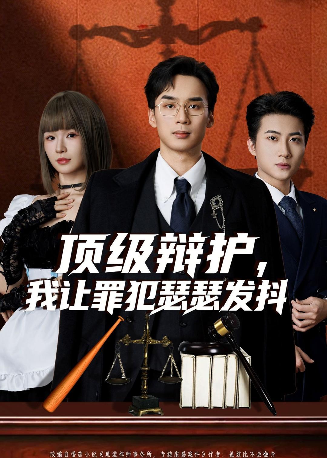 頂級(jí)辯護(hù)，我讓罪犯瑟瑟發(fā)抖