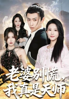 老婆別慌，我真是天師