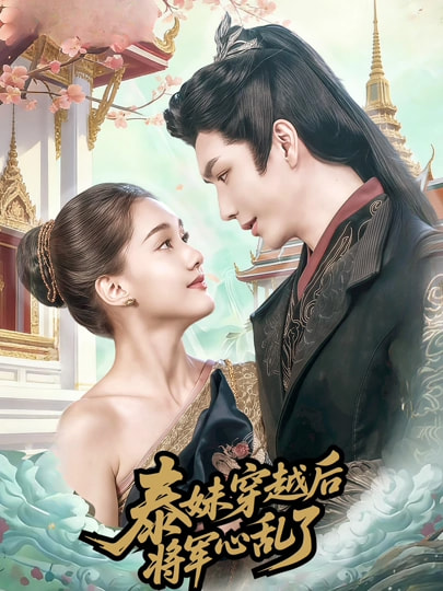 泰妹穿越后，將軍心亂了