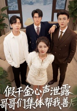 假千金心聲泄露哥哥們集體幫我善后