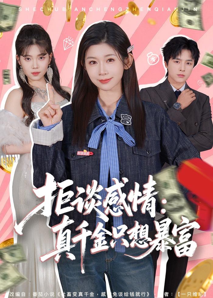 拒談感情：真千金只想暴富