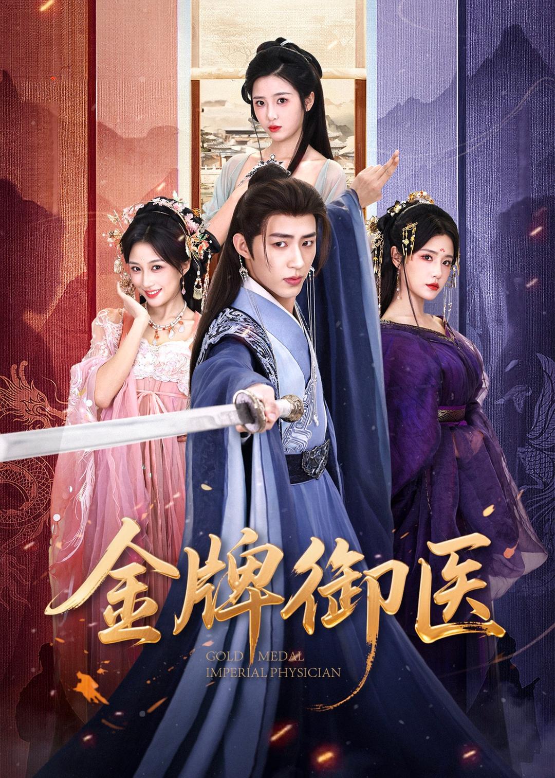 金牌御醫(yī)