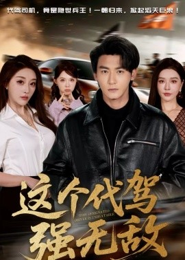 這個(gè)代駕強(qiáng)無(wú)敵