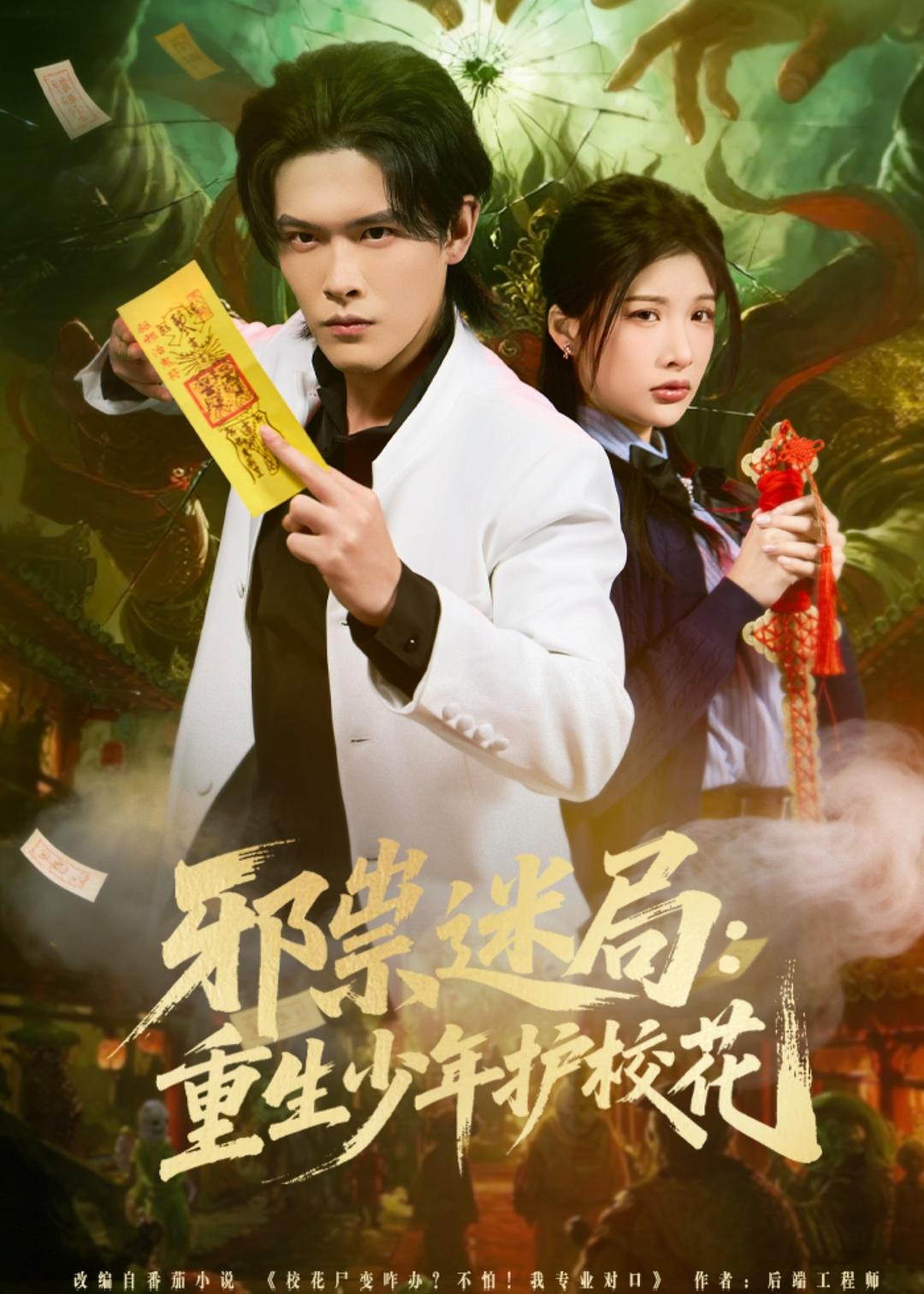 邪祟迷局：重生少年護?；? referrerpolicy=