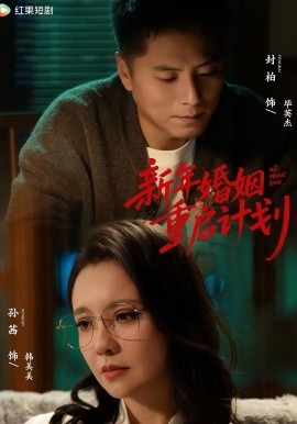 新年婚姻重啟計(jì)劃