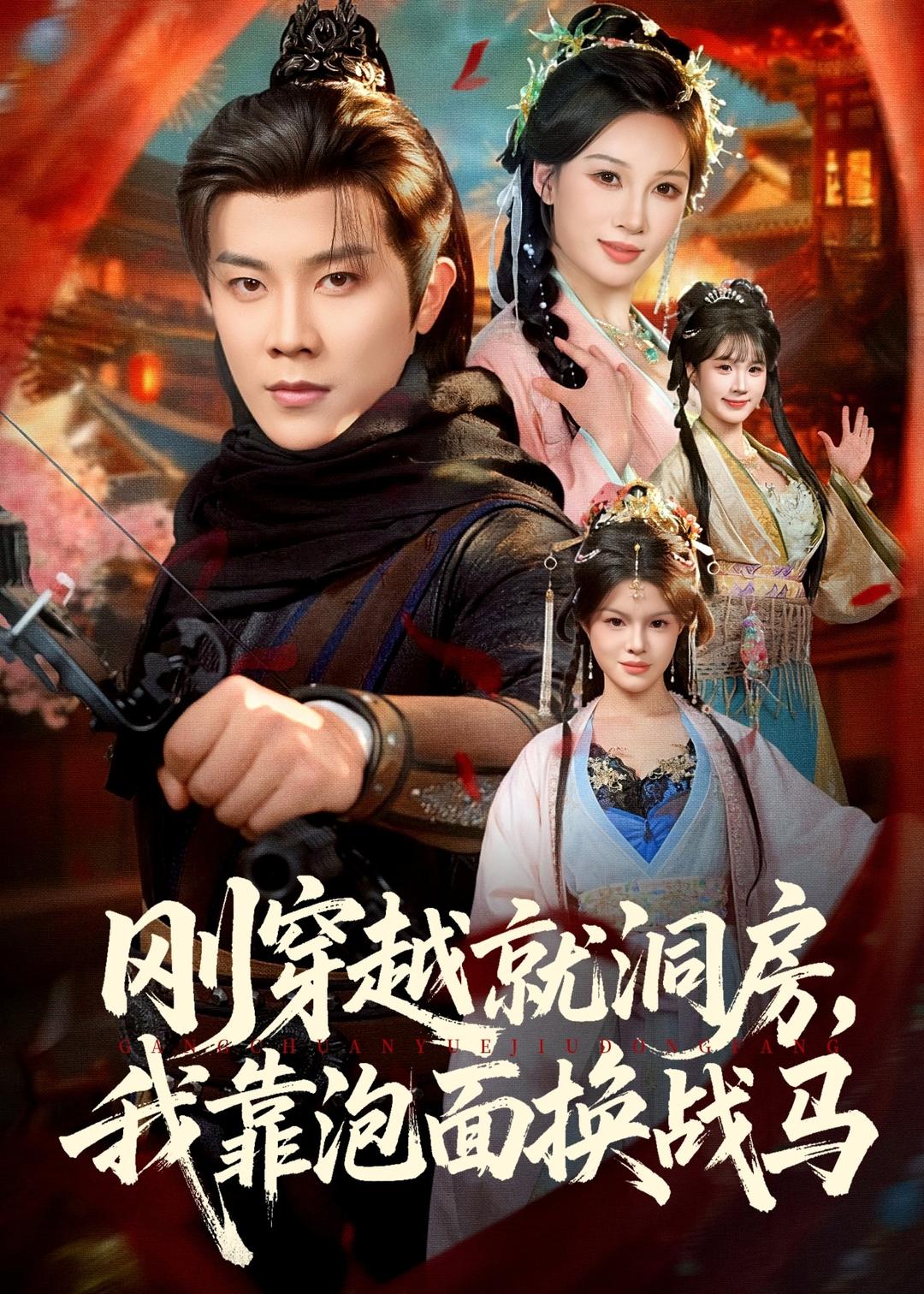 剛穿越就洞房，我靠泡面換戰(zhàn)馬