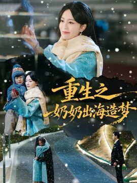 重生之奶奶出海造夢