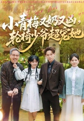 小青梅又奶又兇，輪椅少爺超寵她