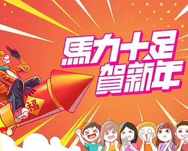 馬力十足賀新年