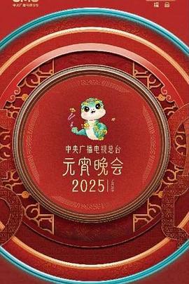 2025元宵晚會