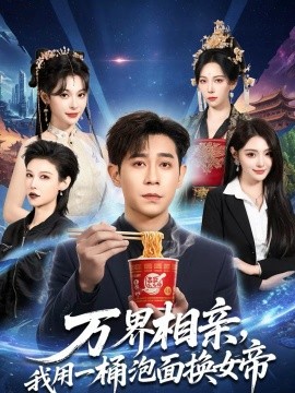 萬界相親，我用一桶泡面換女帝