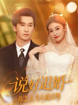 說(shuō)好退婚你怎么當(dāng)天就反悔