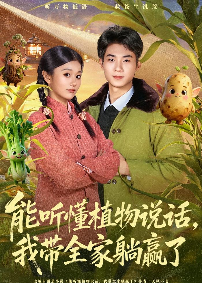 能聽懂植物說話，我?guī)姨哨A了