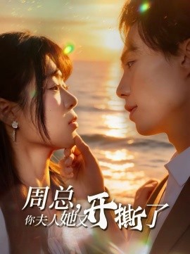 周總，你夫人她又開(kāi)撕了