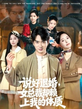 說好退婚，女總裁卻賴上我的體質(zhì)