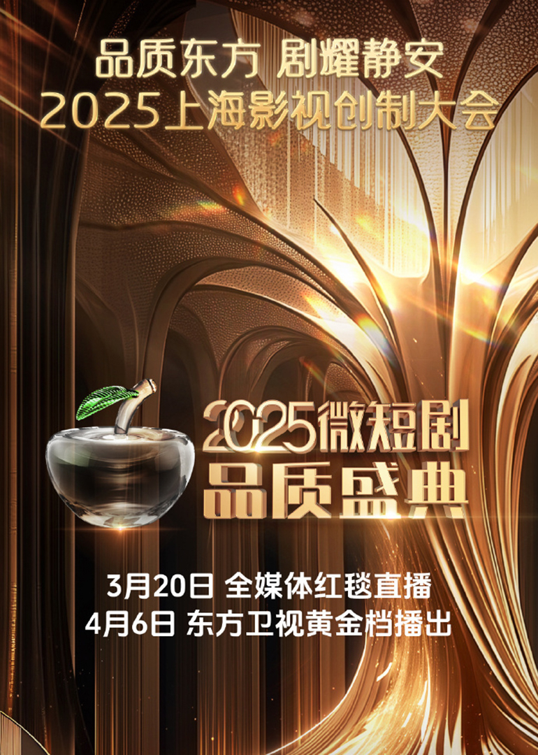 2025微短劇品質(zhì)盛典