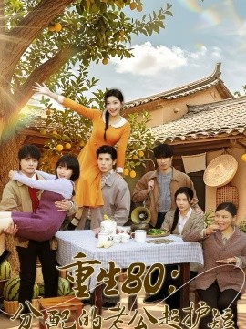 重生80：分配的老公超護短